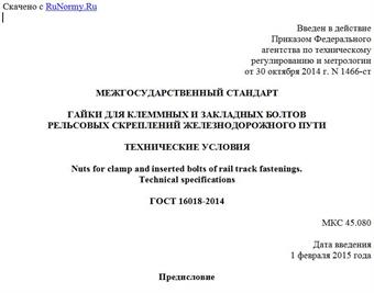 "ГОСТ 16018-2014. Межгосударственный стандарт. Гайки для клеммных и закладных болтов рельсовых скреплений железнодорожного пути. Технические условия"