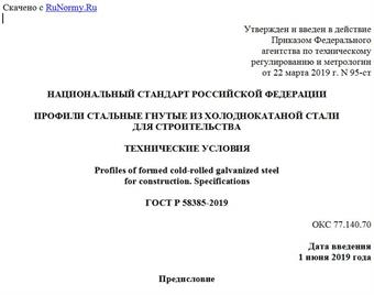 "ГОСТ Р 58385-2019. Национальный стандарт Российской Федерации. Профили стальные гнутые из холоднокатаной стали для строительства. Технические условия"