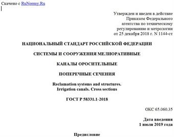 "ГОСТ Р 58331.1-2018. Национальный стандарт Российской Федерации. Системы и сооружения мелиоративные. Каналы оросительные. Поперечные сечения"