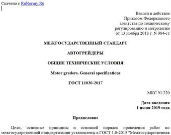 "ГОСТ 11030-2017. Межгосударственный стандарт. Автогрейдеры. Общие технические условия"