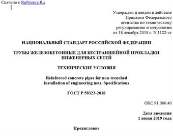 "ГОСТ Р 58323-2018. Национальный стандарт Российской Федерации. Трубы железобетонные для бестраншейной прокладки инженерных сетей. Технические условия"