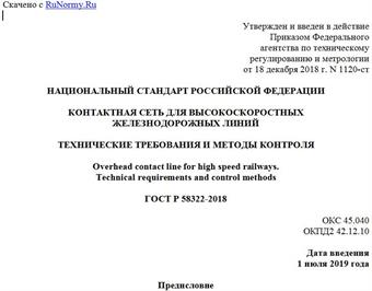 "ГОСТ Р 58322-2018. Национальный стандарт Российской Федерации. Контактная сеть для высокоскоростных железнодорожных линий. Технические требования и методы контроля"