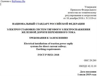 "ГОСТ Р 58321-2018. Национальный стандарт Российской Федерации. Электроустановки систем тягового электроснабжения железной дороги переменного тока. Требования к заземлению"