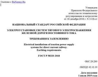 "ГОСТ Р 58320-2018. Национальный стандарт Российской Федерации. Электроустановки систем тягового электроснабжения железной дороги постоянного тока. Требования к заземлению"