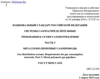 "ГОСТ Р 58095.3-2018. Национальный стандарт Российской Федерации. Системы газораспределительные. Требования к сетям газопотребления. Часть 3. Металлополимерные газопроводы"