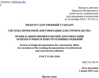 "ГОСТ 21.501-2018. Межгосударственный стандарт. Система проектной документации для строительства. Правила выполнения рабочей документации архитектурных и конструктивных решений"