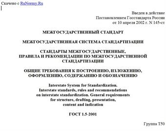 "ГОСТ 1.5-2001. Межгосударственный стандарт. Межгосударственная система стандартизации. Стандарты межгосударственные, правила и рекомендации по межгосударственной стандартизации. Общие требования к построению, изложению, оформлению, содержанию и обозначению"