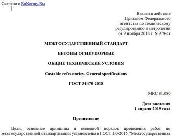 "ГОСТ 34470-2018. Межгосударственный стандарт. Бетоны огнеупорные. Общие технические условия"
