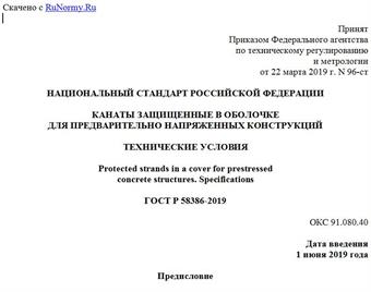 "ГОСТ Р 58386-2019. Национальный стандарт Российской Федерации. Канаты защищенные в оболочке для предварительно напряженных конструкций. Технические условия"