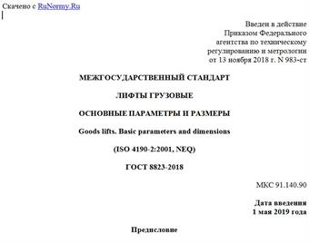 "ГОСТ 8823-2018. Межгосударственный стандарт. Лифты грузовые. Основные параметры и размеры"