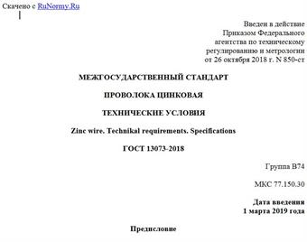 "ГОСТ 13073-2018. Межгосударственный стандарт. Проволока цинковая. Технические условия"