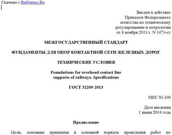 "ГОСТ 32209-2013. Межгосударственный стандарт. Фундаменты для опор контактной сети железных дорог. Технические условия"
