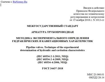 "ГОСТ 34437-2018. Межгосударственный стандарт. Арматура трубопроводная. Методика экспериментального определения гидравлических и кавитационных характеристик"