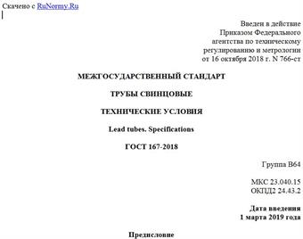 "ГОСТ 167-2018. Межгосударственный стандарт. Трубы свинцовые. Технические условия"
