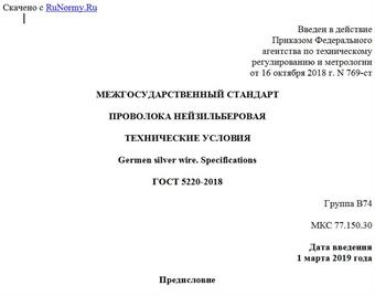 "ГОСТ 5220-2018. Межгосударственный стандарт. Проволока нейзильберовая. Технические условия"