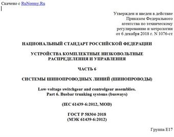 "ГОСТ Р 58304-2018 (МЭК 61439-6:2012). Национальный стандарт Российской Федерации. Устройства комплектные низковольтные распределения и управления. Часть 6. Системы шинопроводных линий (шинопроводы)"