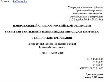 "ГОСТ Р 52875-2018. Национальный стандарт Российской Федерации. Указатели тактильные наземные для инвалидов по зрению. Технические требования"
