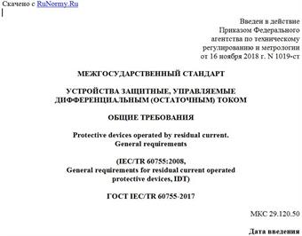 "ГОСТ IEC/TR 60755-2017. Межгосударственный стандарт. Устройства защитные, управляемые дифференциальным (остаточным) током. Общие требования"
