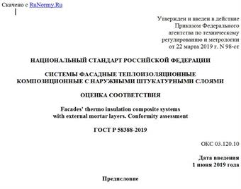 "ГОСТ Р 58388-2019. Национальный стандарт Российской Федерации. Системы фасадные теплоизоляционные композиционные с наружными штукатурными слоями. Оценка соответствия"