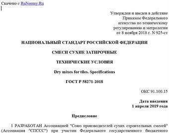"ГОСТ Р 58271-2018. Национальный стандарт Российской Федерации. Смеси сухие затирочные. Технические условия"