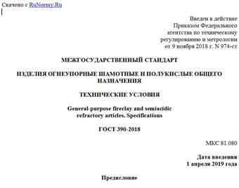 "ГОСТ 390-2018. Межгосударственный стандарт. Изделия огнеупорные шамотные и полукислые общего назначения. Технические условия"