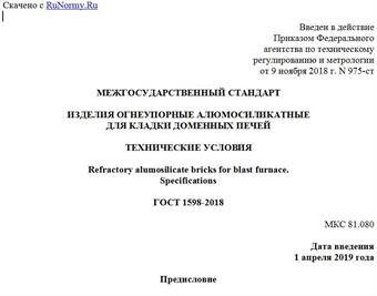 "ГОСТ 1598-2018. Межгосударственный стандарт. Изделия огнеупорные алюмосиликатные для кладки доменных печей. Технические условия"