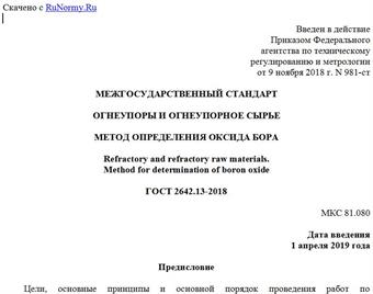"ГОСТ 2642.13-2018. Межгосударственный стандарт. Огнеупоры и огнеупорное сырье. Метод определения оксида бора"
