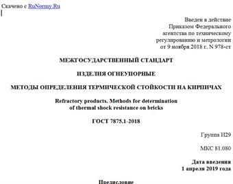 "ГОСТ 7875.1-2018. Межгосударственный стандарт. Изделия огнеупорные. Методы определения термической стойкости на кирпичах"