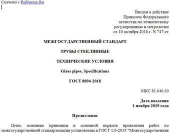 "ГОСТ 8894-2018. Межгосударственный стандарт. Трубы стеклянные. Технические условия"