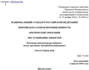 "ГОСТ Р 58218-2018. Национальный стандарт Российской Федерации. Нефтяная и газовая промышленность. Арктические операции. Обслуживание объектов"