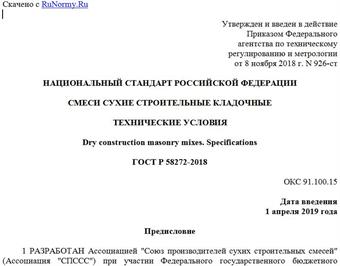 "ГОСТ Р 58272-2018. Национальный стандарт Российской Федерации. Смеси сухие строительные кладочные. Технические условия"