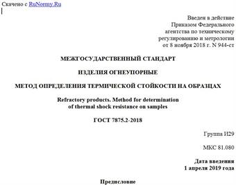 "ГОСТ 7875.2-2018. Межгосударственный стандарт. Изделия огнеупорные. Метод определения термической стойкости на образцах"
