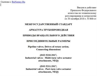 "ГОСТ 34287-2017. Межгосударственный стандарт. Арматура трубопроводная. Приводы вращательного действия. Присоединительные размеры"