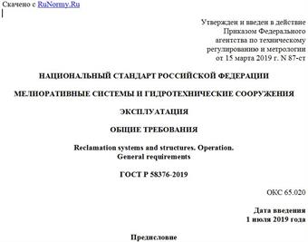 "ГОСТ Р 58376-2019. Национальный стандарт Российской Федерации. Мелиоративные системы и гидротехнические сооружения. Эксплуатация. Общие требования"