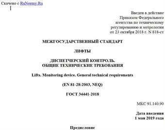 "ГОСТ 34441-2018. Межгосударственный стандарт. Лифты. Диспетчерский контроль. Общие технические требования"