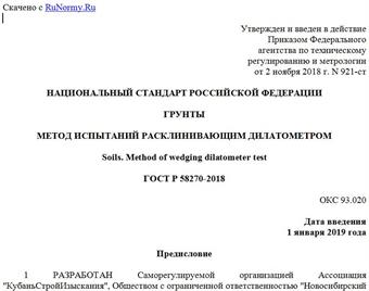 "ГОСТ Р 58270-2018. Национальный стандарт Российской Федерации. Грунты. Метод испытаний расклинивающим дилатометром"