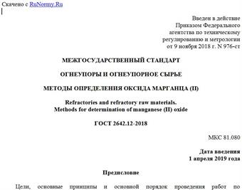 "ГОСТ 2642.12-2018. Межгосударственный стандарт. Огнеупоры и огнеупорное сырье. Методы определения оксида марганца (II)"