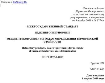"ГОСТ 7875.0-2018. Межгосударственный стандарт. Изделия огнеупорные. Общие требования к методам определения термической стойкости"