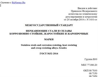 "ГОСТ 5632-2014. Межгосударственный стандарт. Нержавеющие стали и сплавы коррозионно-стойкие, жаростойкие и жаропрочные. Марки"
