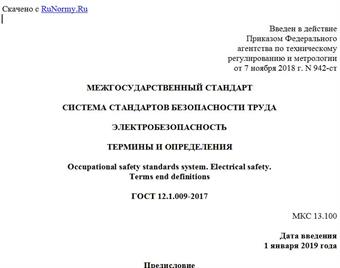 "ГОСТ 12.1.009-2017. Межгосударственный стандарт. Система стандартов безопасности труда. Электробезопасность. Термины и определения"
