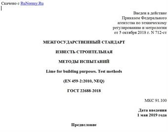 "ГОСТ 22688-2018. Межгосударственный стандарт. Известь строительная. Методы испытаний"