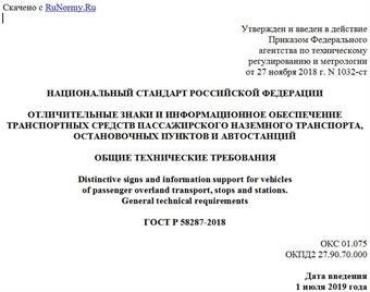 "ГОСТ Р 58287-2018. Национальный стандарт Российской Федерации. Отличительные знаки и информационное обеспечение транспортных средств пассажирского наземного транспорта, остановочных пунктов и автостанций. Общие технические требования"