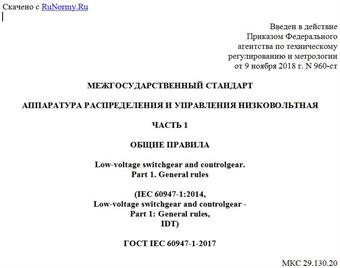 "ГОСТ IEC 60947-1-2017. Межгосударственный стандарт. Аппаратура распределения и управления низковольтная. Часть 1. Общие правила"