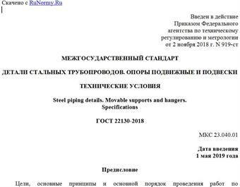 "ГОСТ 22130-2018. Межгосударственный стандарт. Детали стальных трубопроводов. Опоры подвижные и подвески. Технические условия"