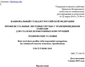 "ГОСТ Р 58389-2019. Национальный стандарт Российской Федерации. Профили стальные листовые гнутые с трапециевидными гофрами для сталежелезобетонных конструкций. Технические условия"