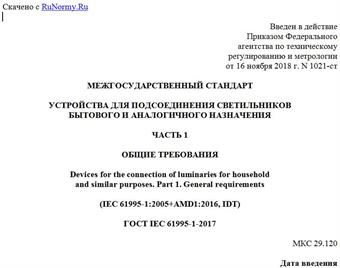 "ГОСТ IEC 61995-1-2017. Межгосударственный стандарт. Устройства для подсоединения светильников бытового и аналогичного назначения. Часть 1. Общие требования"