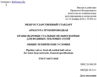 "ГОСТ 34473-2018. Межгосударственный стандарт. Арматура трубопроводная. Краны шаровые стальные цельносварные для водяных тепловых сетей. Общие технические условия"