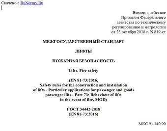 "ГОСТ 34442-2018 (EN 81-73:2016). Межгосударственный стандарт. Лифты. Пожарная безопасность"