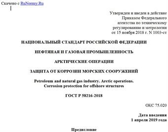 "ГОСТ Р 58216-2018. Национальный стандарт Российской Федерации. Нефтяная и газовая промышленность. Арктические операции. Защита от коррозии морских сооружений"