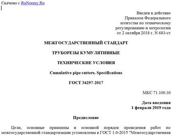 "ГОСТ 34297-2017. Межгосударственный стандарт. Труборезы кумулятивные. Технические условия"